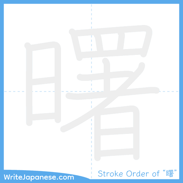 How to write Japanese kanji "曙" - stroke order animation