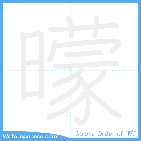 How to write Japanese kanji "曚" - stroke order animation