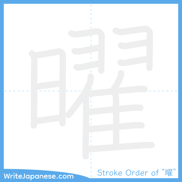 How to write Japanese kanji "曜" - stroke order animation
