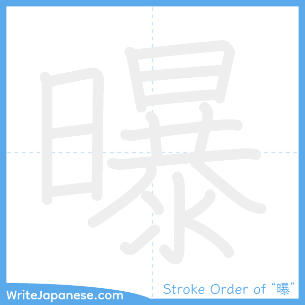 How to write Japanese kanji "曝" - stroke order animation