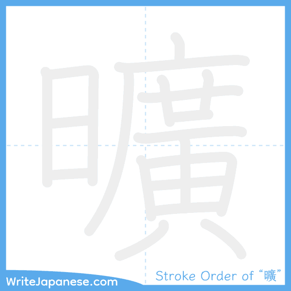 How to write Japanese kanji "曠" - stroke order animation