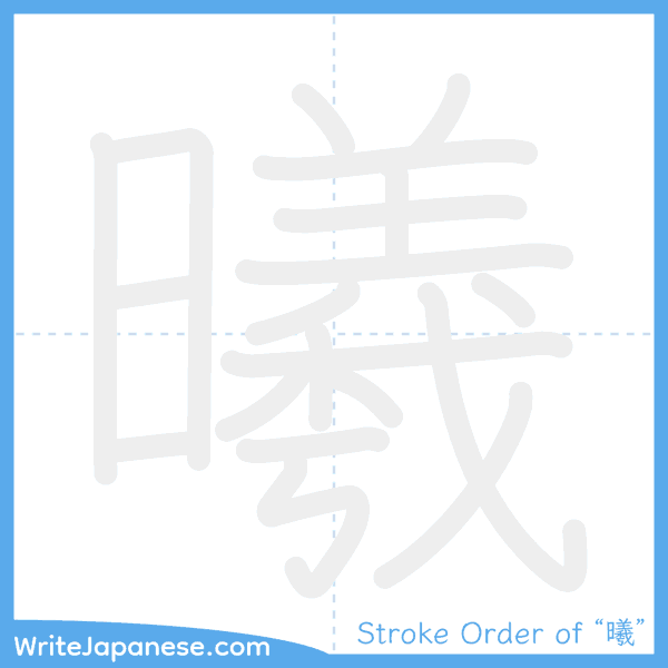 How to write Japanese kanji "曦" - stroke order animation