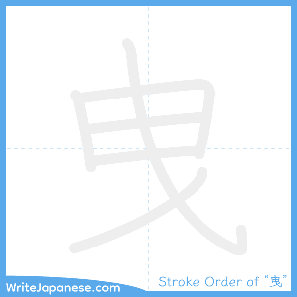 How to write Japanese kanji "曳" - stroke order animation