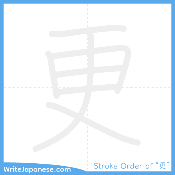 How to write Japanese kanji "更" - stroke order animation