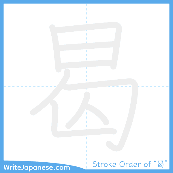 How to write Japanese kanji "曷" - stroke order animation