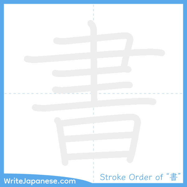 How to write Japanese kanji "書" - stroke order animation