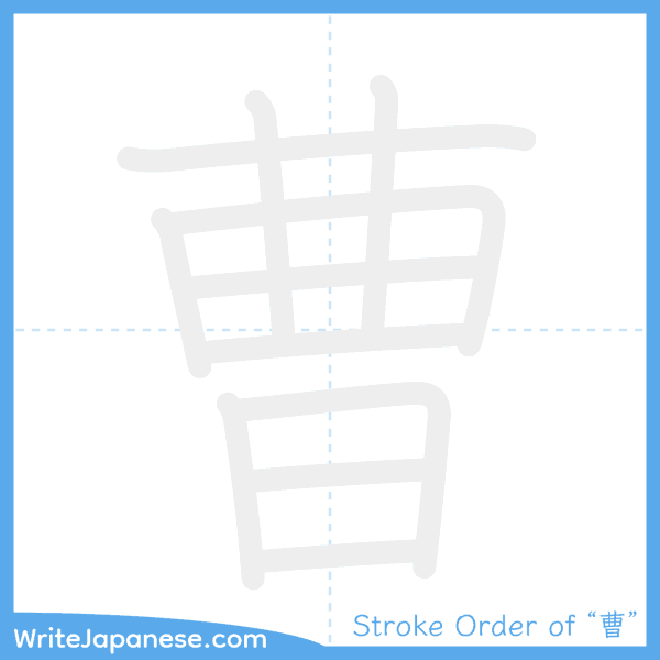How to write Japanese kanji "曹" - stroke order animation