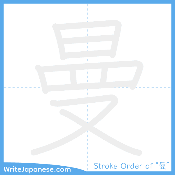 How to write Japanese kanji "曼" - stroke order animation