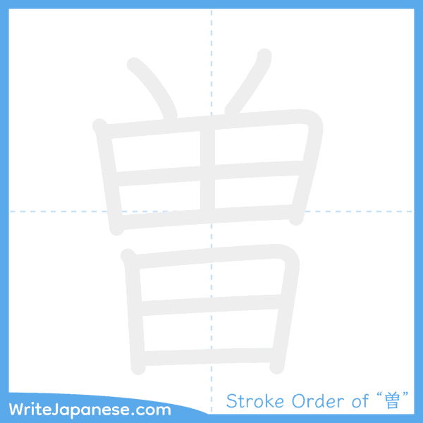 How to write Japanese kanji "曽" - stroke order animation