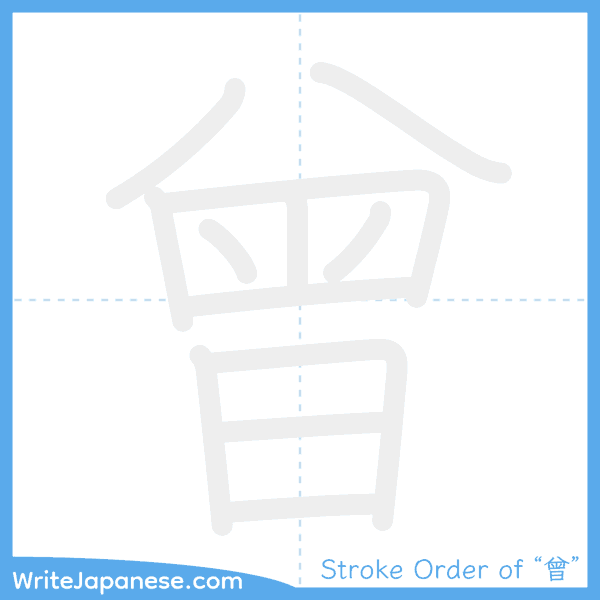 How to write Japanese kanji "曾" - stroke order animation