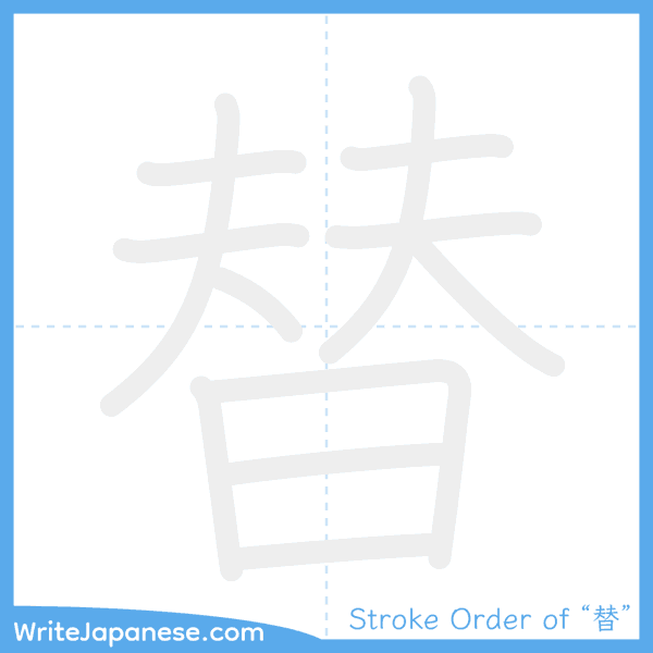 How to write Japanese kanji "替" - stroke order animation