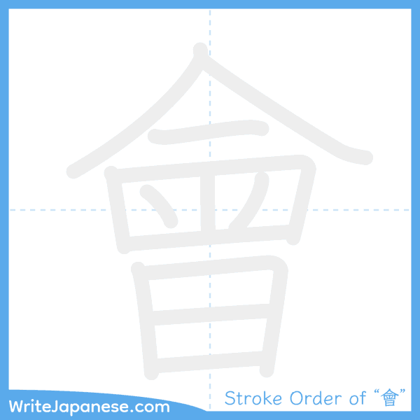 How to write Japanese kanji "會" - stroke order animation