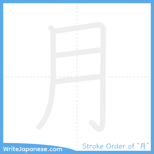 How to write Japanese kanji "月" - stroke order animation