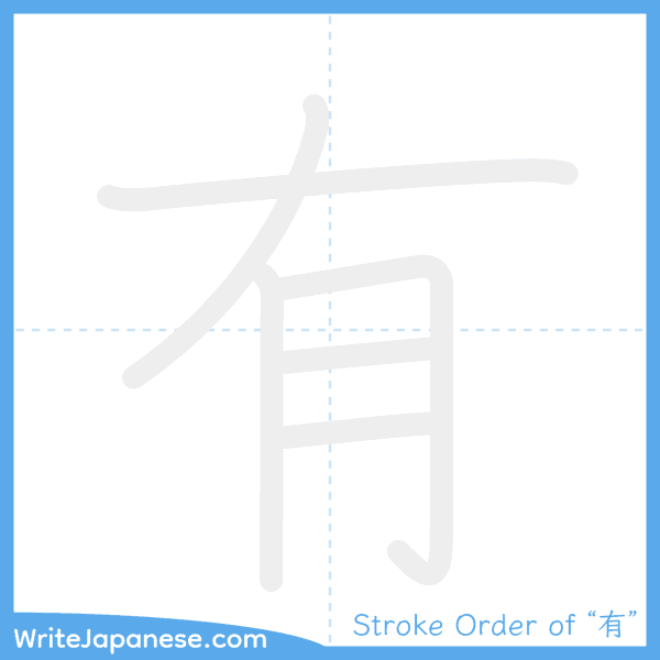 How to write Japanese kanji "有" - stroke order animation