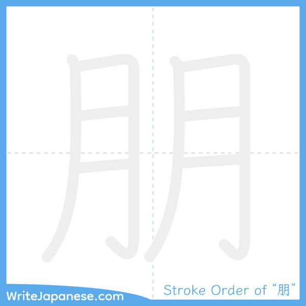 How to write Japanese kanji "朋" - stroke order animation