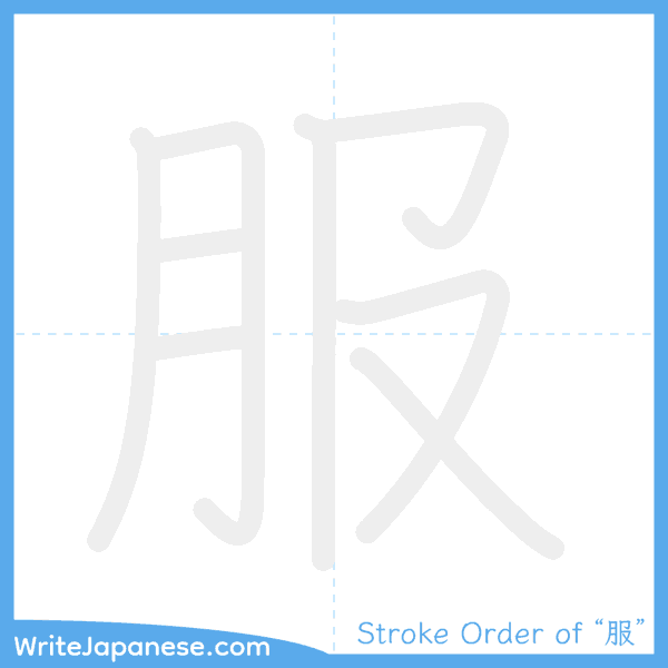 How to write Japanese kanji "服" - stroke order animation