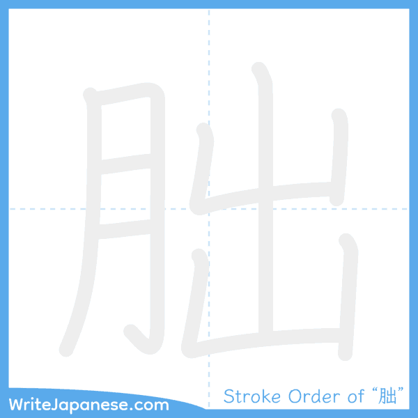 How to write Japanese kanji "朏" - stroke order animation