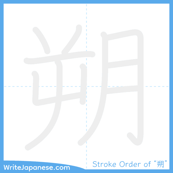 How to write Japanese kanji "朔" - stroke order animation