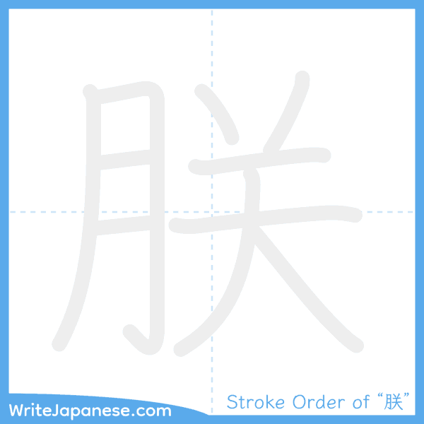 How to write Japanese kanji "朕" - stroke order animation