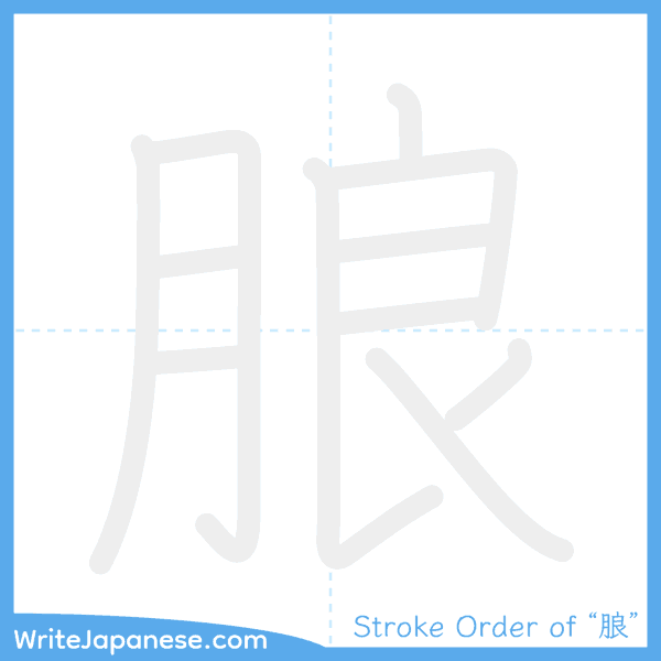 How to write Japanese kanji "朖" - stroke order animation