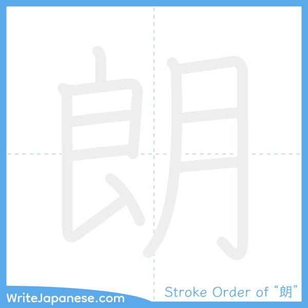 How to write Japanese kanji "朗" - stroke order animation