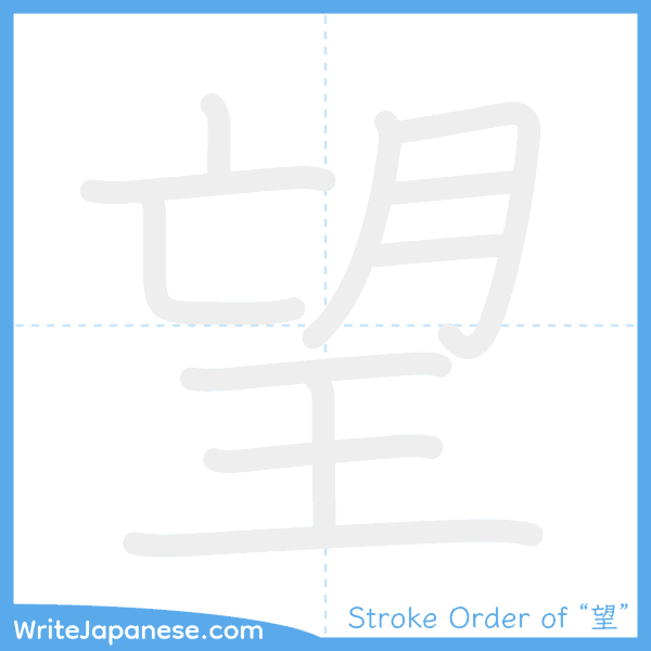 How to write Japanese kanji "望" - stroke order animation