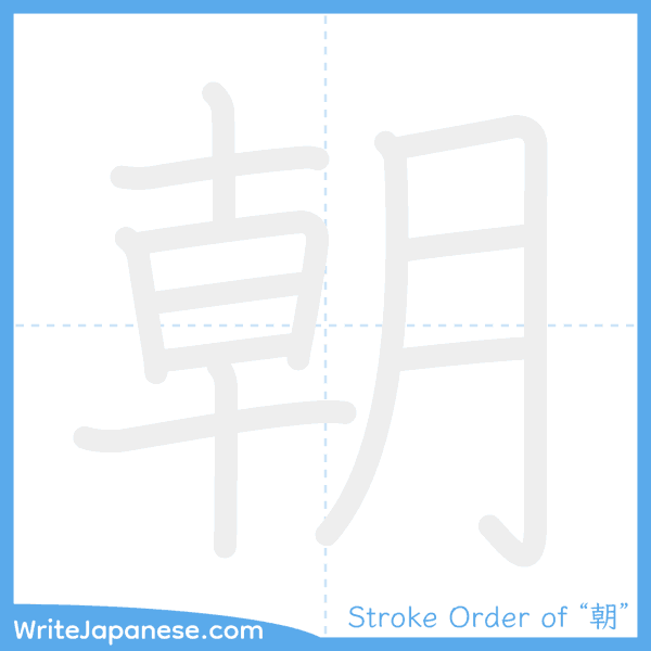 How to write Japanese kanji "朝" - stroke order animation