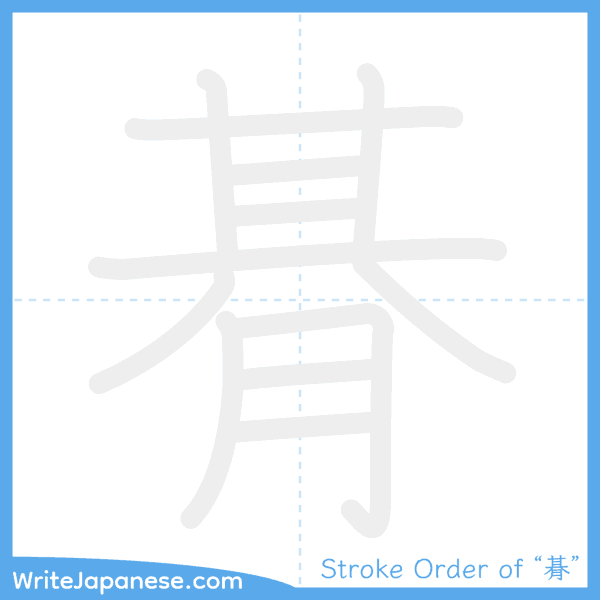 How to write Japanese kanji "朞" - stroke order animation