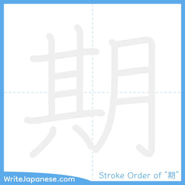 How to write Japanese kanji "期" - stroke order animation