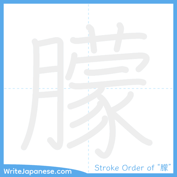How to write Japanese kanji "朦" - stroke order animation