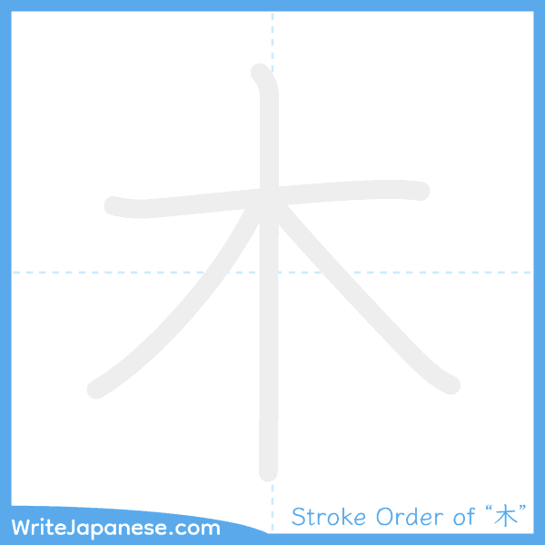 How to write Japanese kanji "木" - stroke order animation