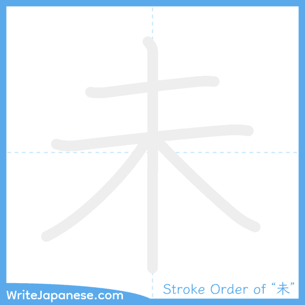 How to write Japanese kanji "未" - stroke order animation