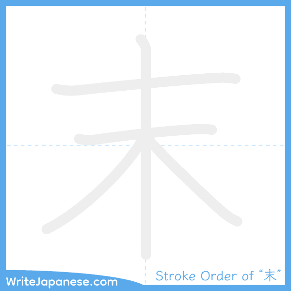 How to write Japanese kanji "末" - stroke order animation