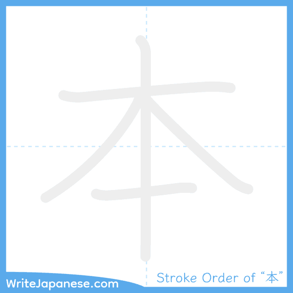 How to write Japanese kanji "本" - stroke order animation