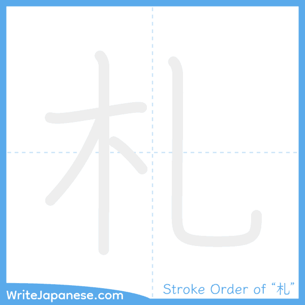 How to write Japanese kanji "札" - stroke order animation