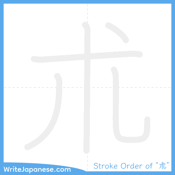 How to write Japanese kanji "朮" - stroke order animation