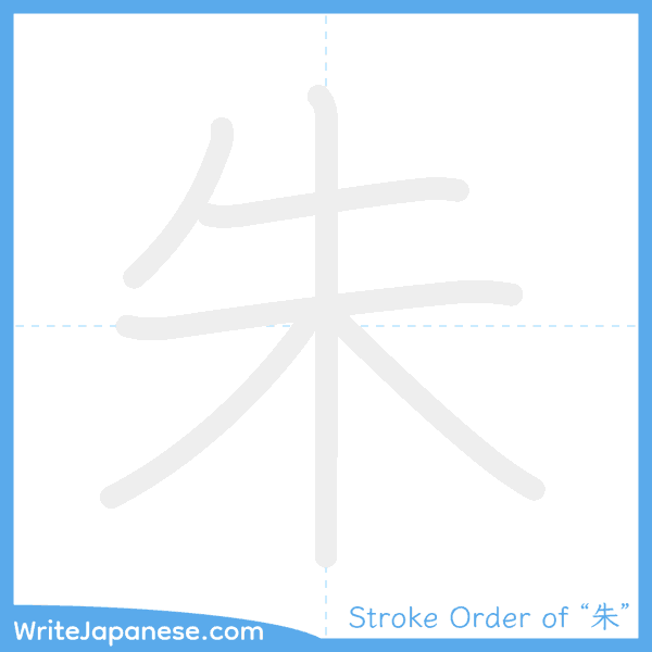 How to write Japanese kanji "朱" - stroke order animation
