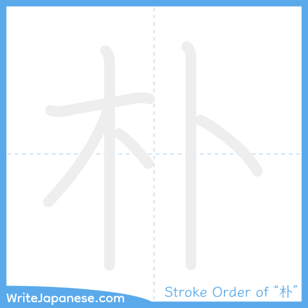 How to write Japanese kanji "朴" - stroke order animation