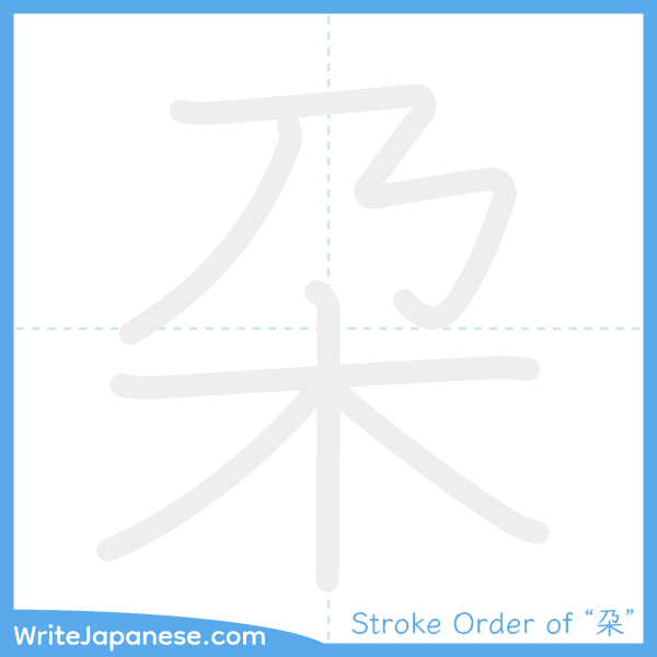 How to write Japanese kanji "朶" - stroke order animation