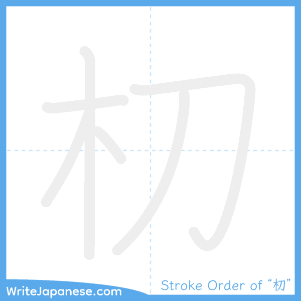 How to write Japanese kanji "朷" - stroke order animation