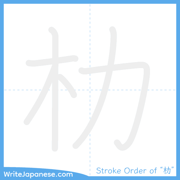 How to write Japanese kanji "朸" - stroke order animation