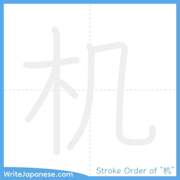 How to write Japanese kanji "机" - stroke order animation