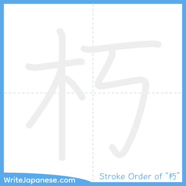 How to write Japanese kanji "朽" - stroke order animation