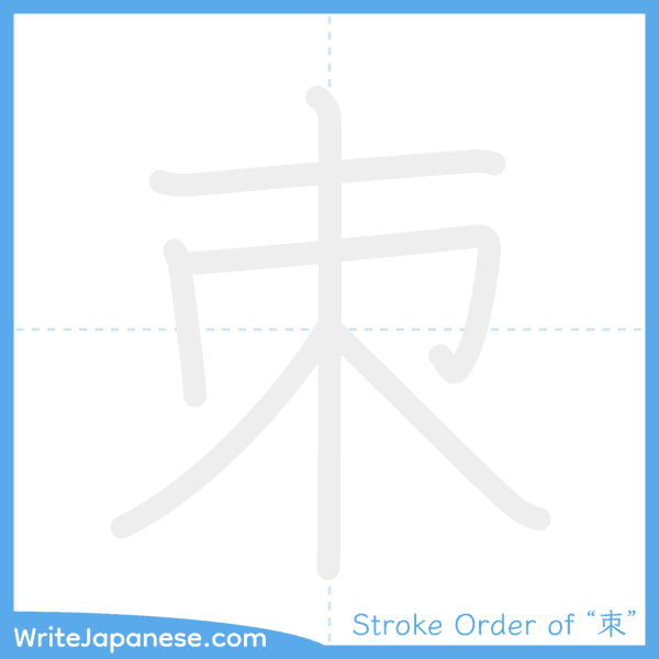 How to write Japanese kanji "朿" - stroke order animation