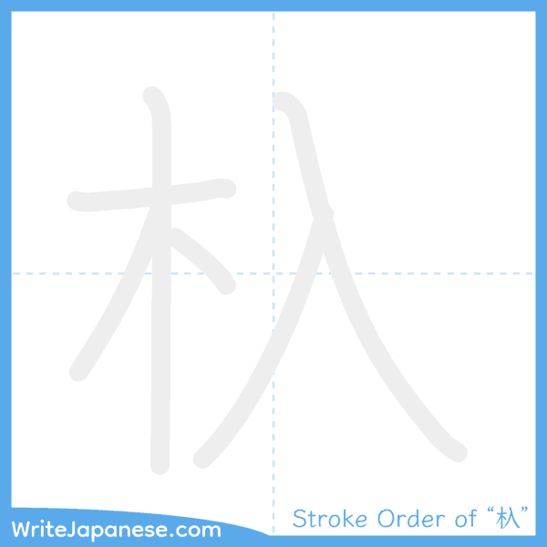 How to write Japanese kanji "杁" - stroke order animation