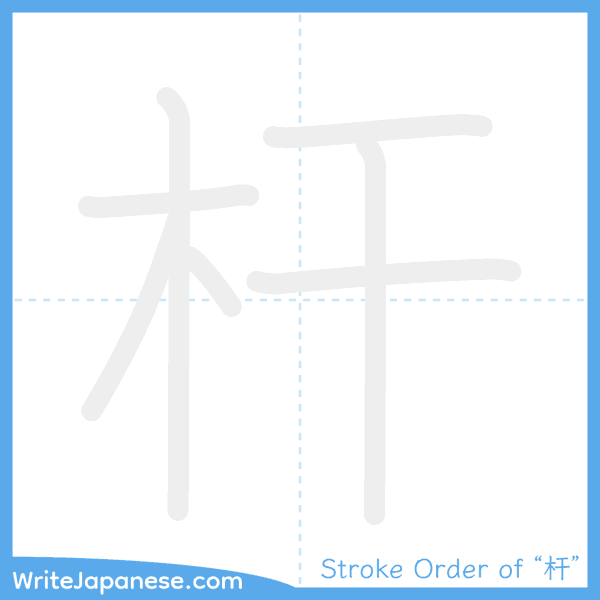 How to write Japanese kanji "杆" - stroke order animation