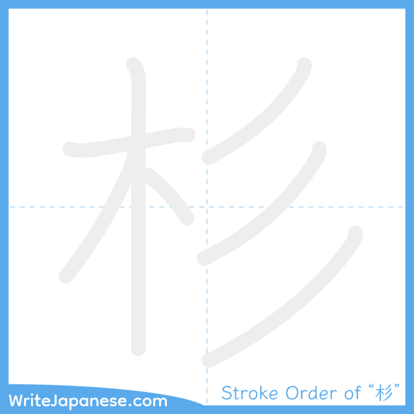 How to write Japanese kanji "杉" - stroke order animation