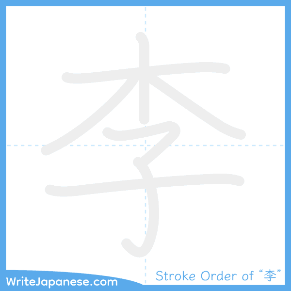 How to write Japanese kanji "李" - stroke order animation