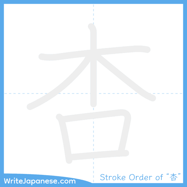 How to write Japanese kanji "杏" - stroke order animation