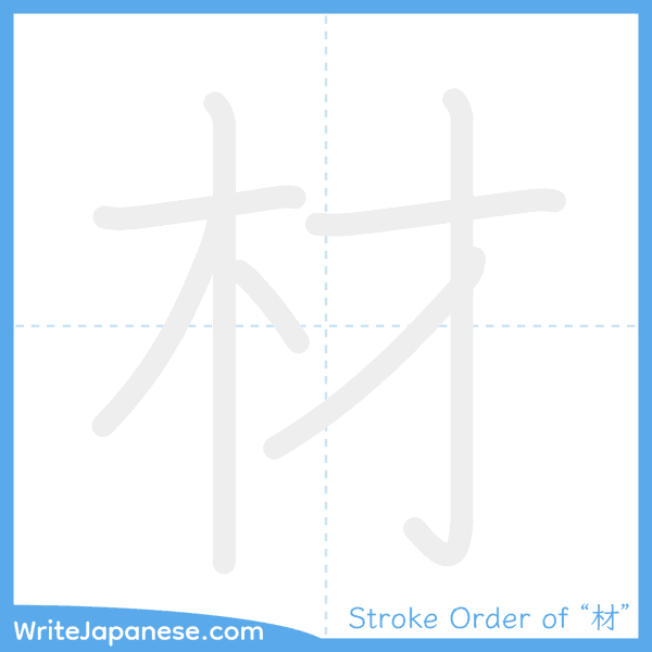 How to write Japanese kanji "材" - stroke order animation